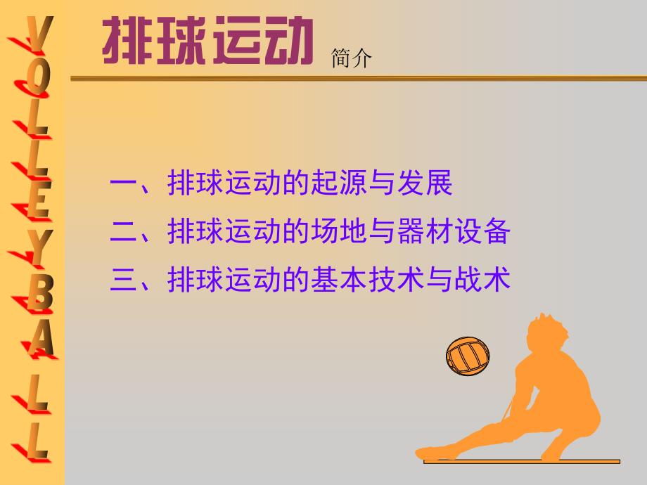 排球运动的起源与发展.ppt_第2页