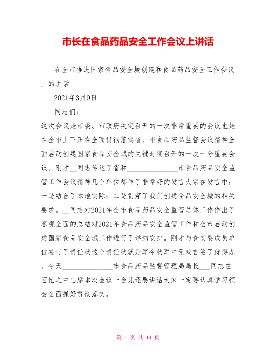 市长在食品药品安全工作会议上讲话.doc_第1页