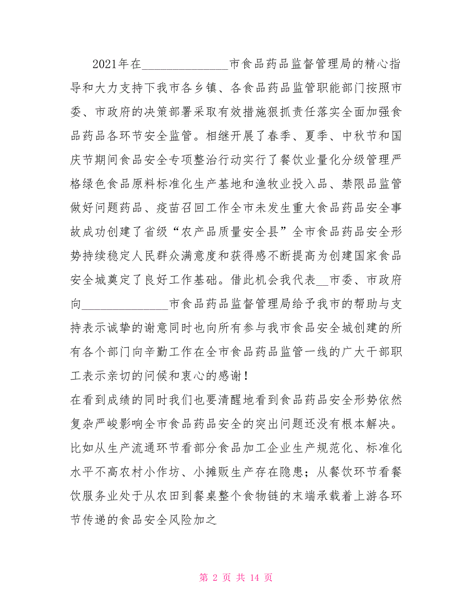 市长在食品药品安全工作会议上讲话.doc_第2页