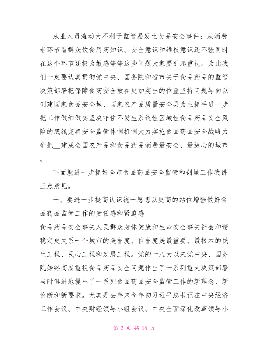 市长在食品药品安全工作会议上讲话.doc_第3页