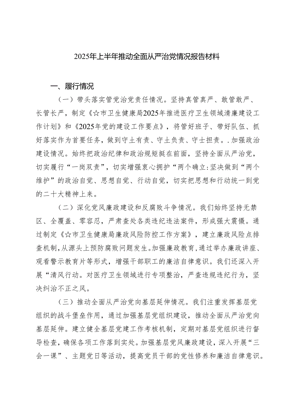 2025年上半年推动全面从严治党情况报告材料（共5篇）.docx_第1页