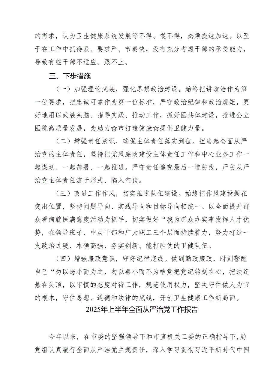 2025年上半年推动全面从严治党情况报告材料（共5篇）.docx_第3页