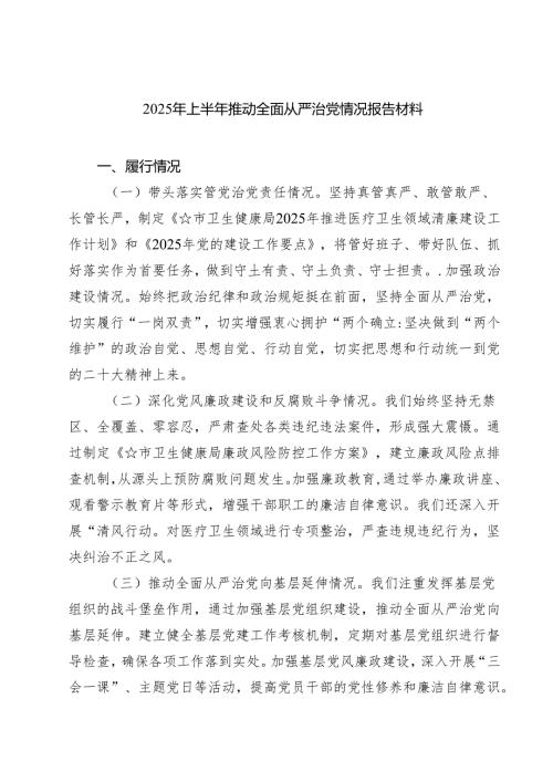 2025年上半年推动全面从严治党情况报告材料（共5篇）.docx