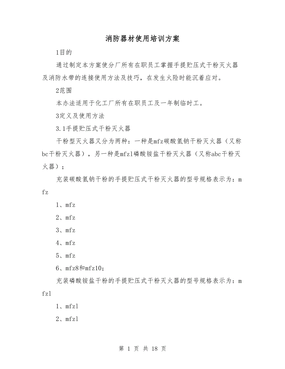 消防器材使用培训方案.doc_第1页