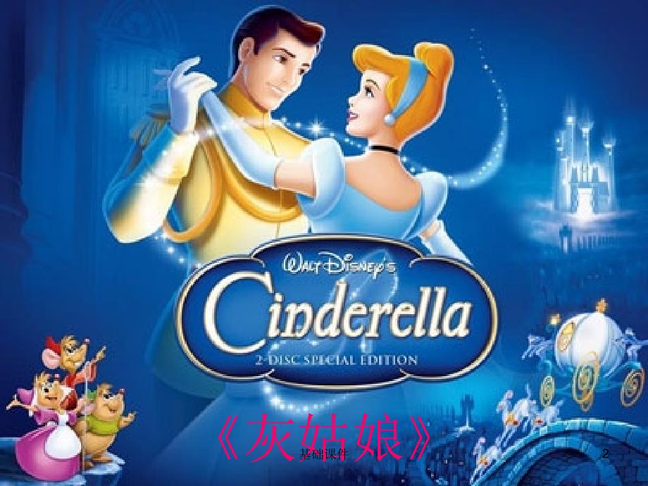 灰姑娘ppt上课材料.ppt_第2页