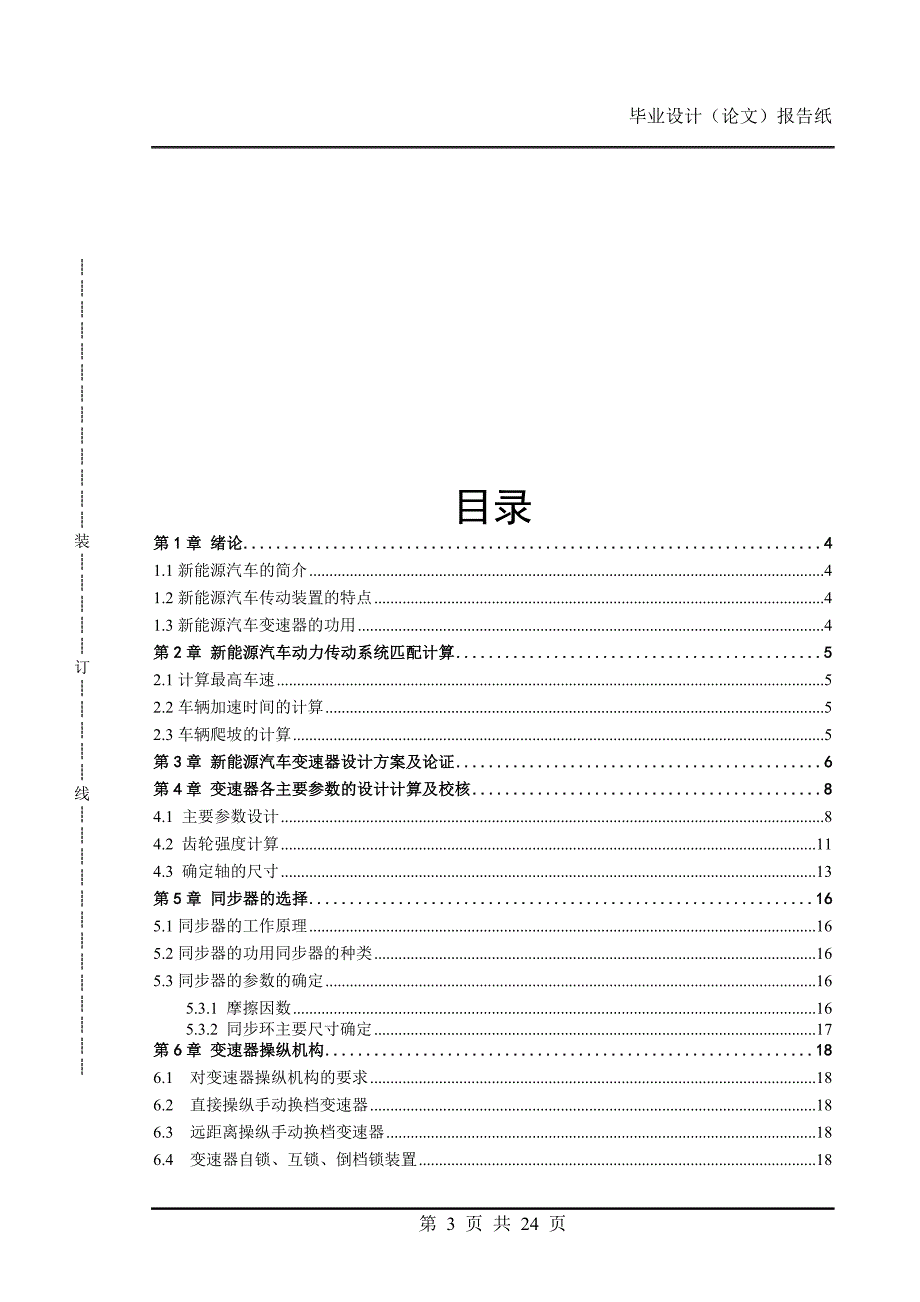 毕业设计论文新能源汽车两档变速器设计.doc_第3页