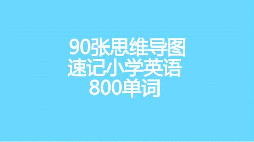 张思维导图英语速记小学单词课件.pptx