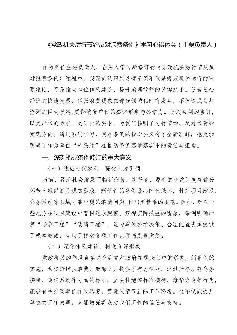 （6篇）《党政机关厉行节约反对浪费条例》学习心得体会（主要负责人）（精选）.docx_第1页