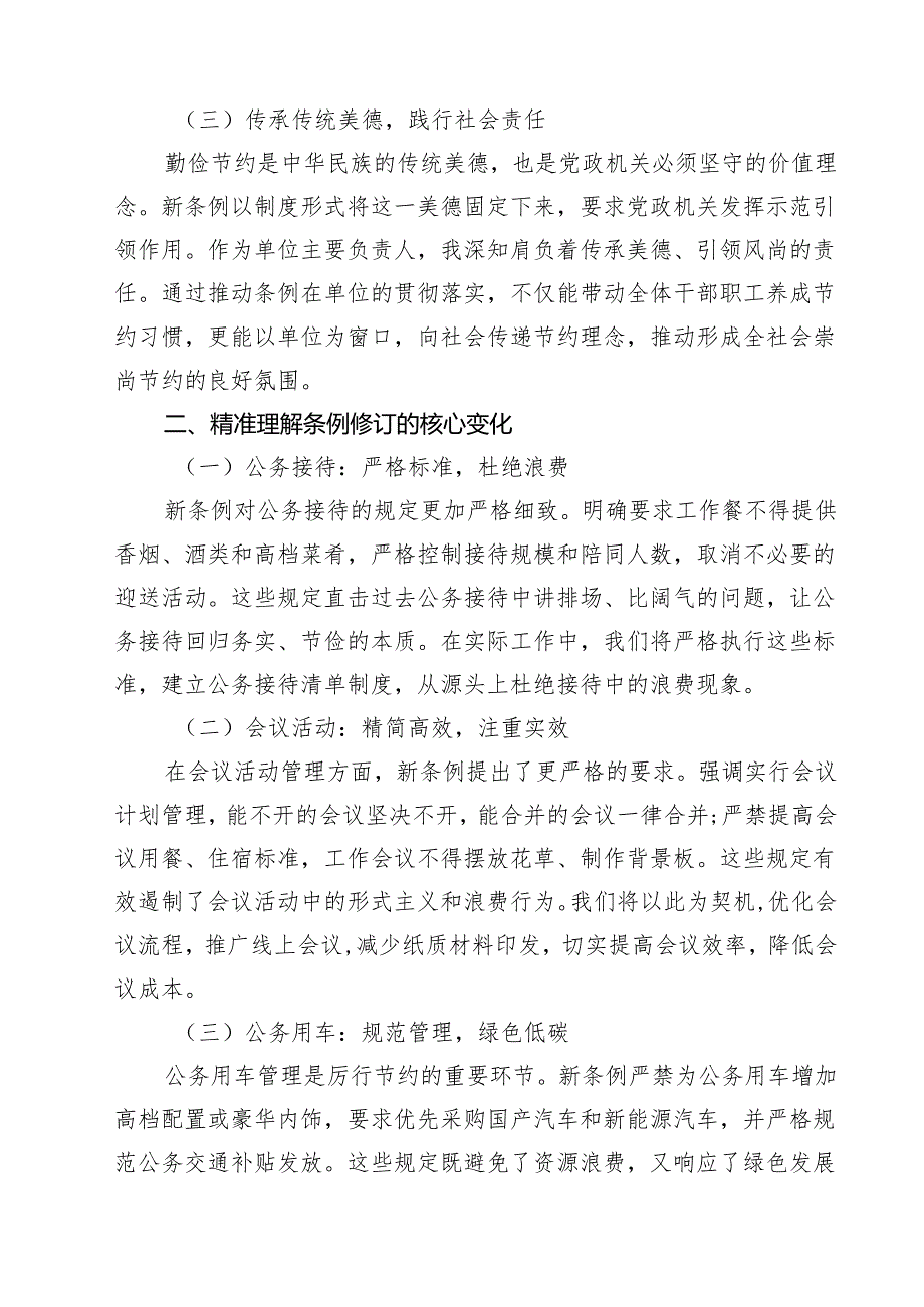 （6篇）《党政机关厉行节约反对浪费条例》学习心得体会（主要负责人）（精选）.docx_第2页