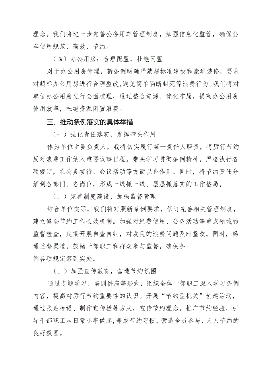 （6篇）《党政机关厉行节约反对浪费条例》学习心得体会（主要负责人）（精选）.docx_第3页