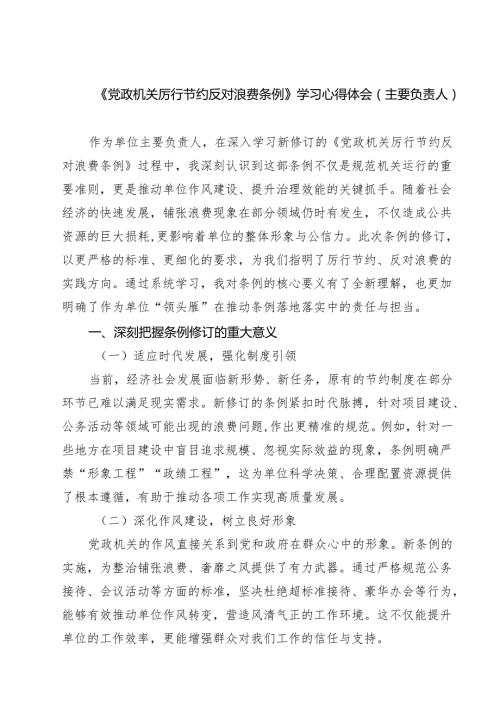 （6篇）《党政机关厉行节约反对浪费条例》学习心得体会（主要负责人）（精选）.docx