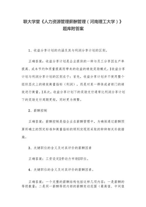 联大学堂《人力资源管理薪酬管理（河南理工大学）》题库附答案.docx