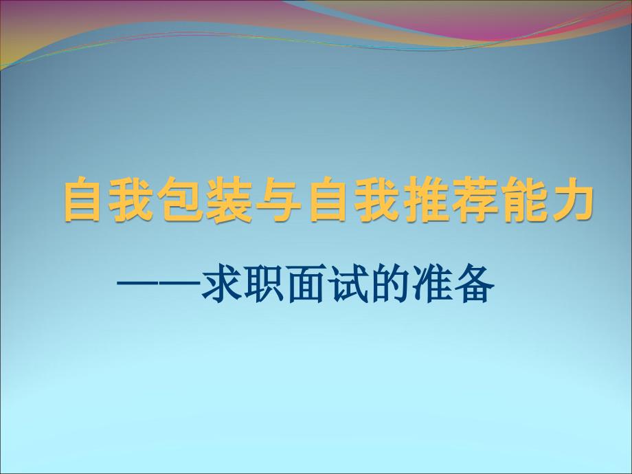 求职面试的准备PPT课件.ppt_第1页