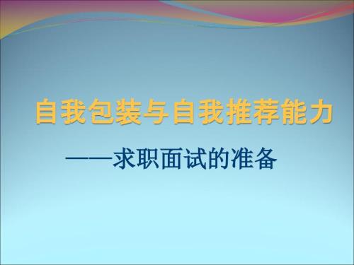 求职面试的准备PPT课件.ppt