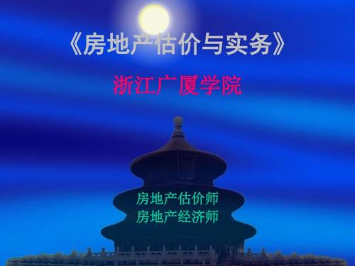 房地产估价与实务PPT课件.ppt