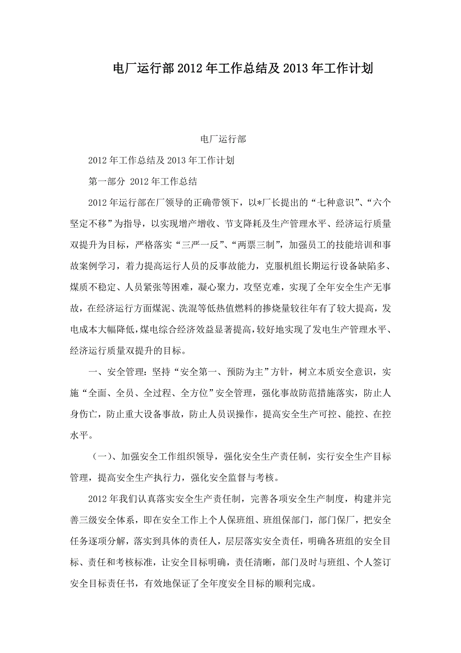电厂运行部工作总结及工作计划.doc_第1页