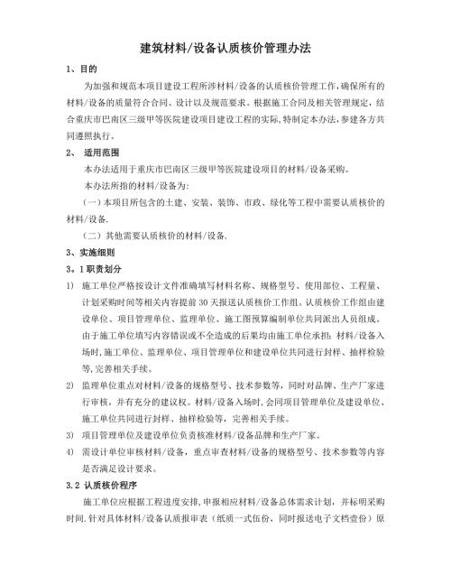 建筑材料设备认质核价管理办法.doc