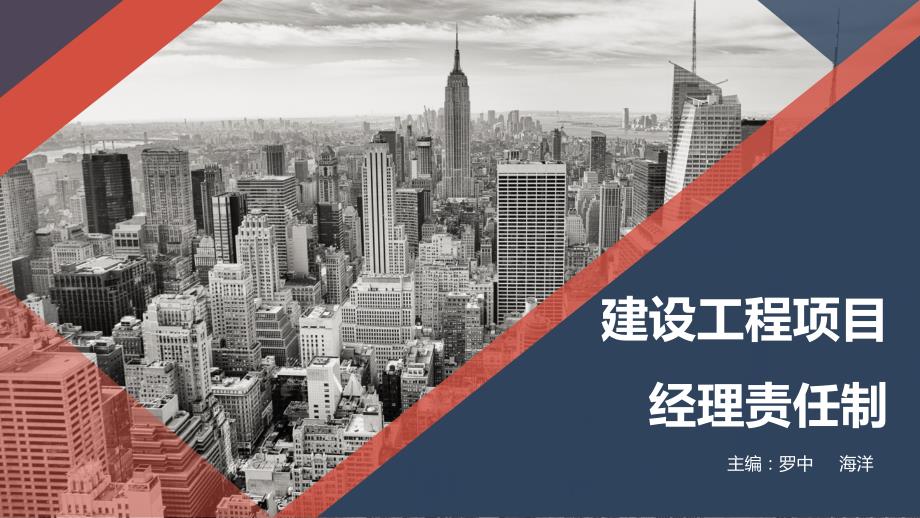 建设工程项目经理责任制.ppt_第1页