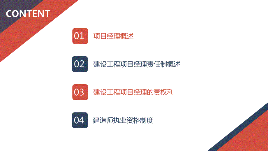建设工程项目经理责任制.ppt_第3页