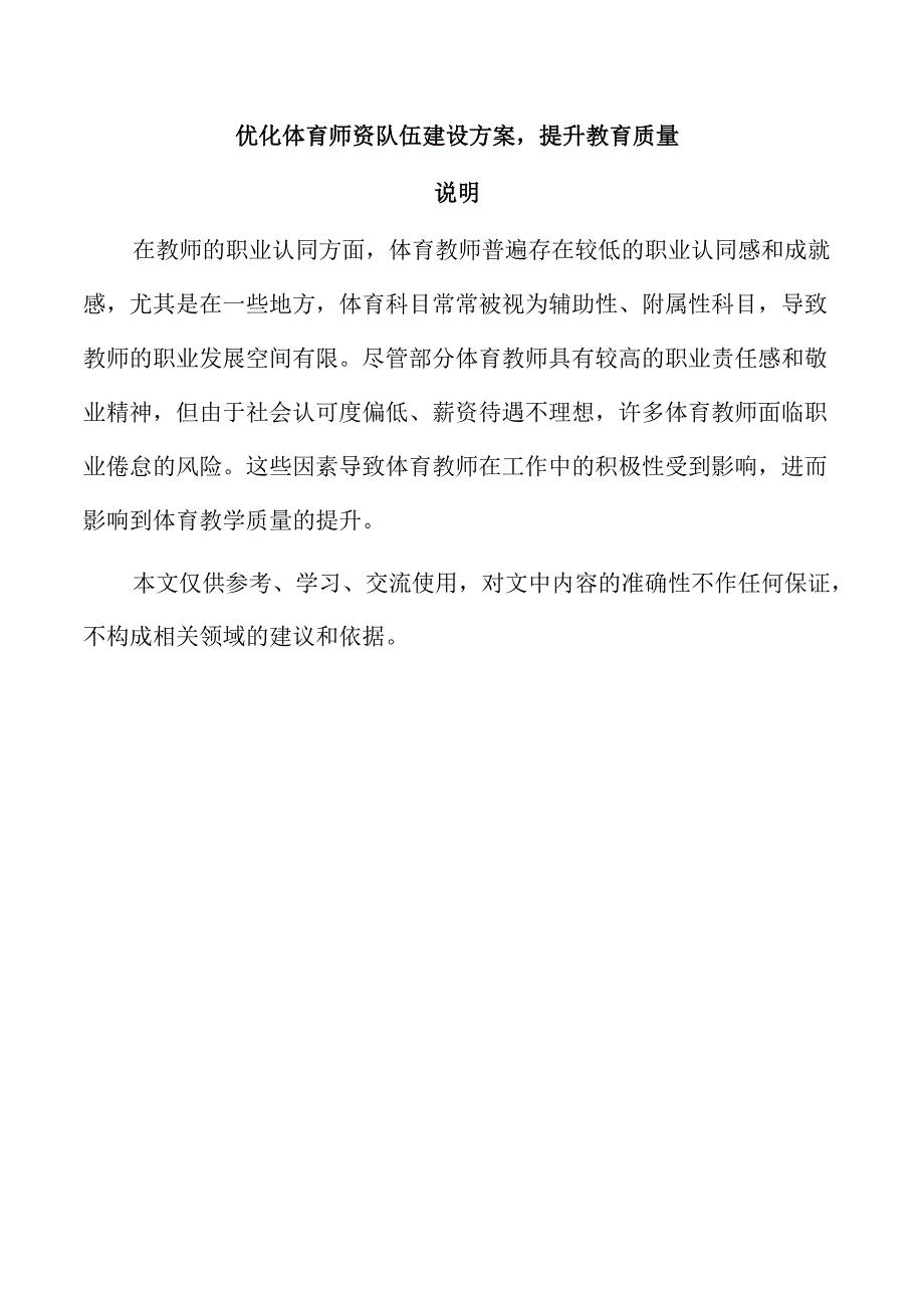优化体育师资队伍建设方案提升教育质量.docx_第1页