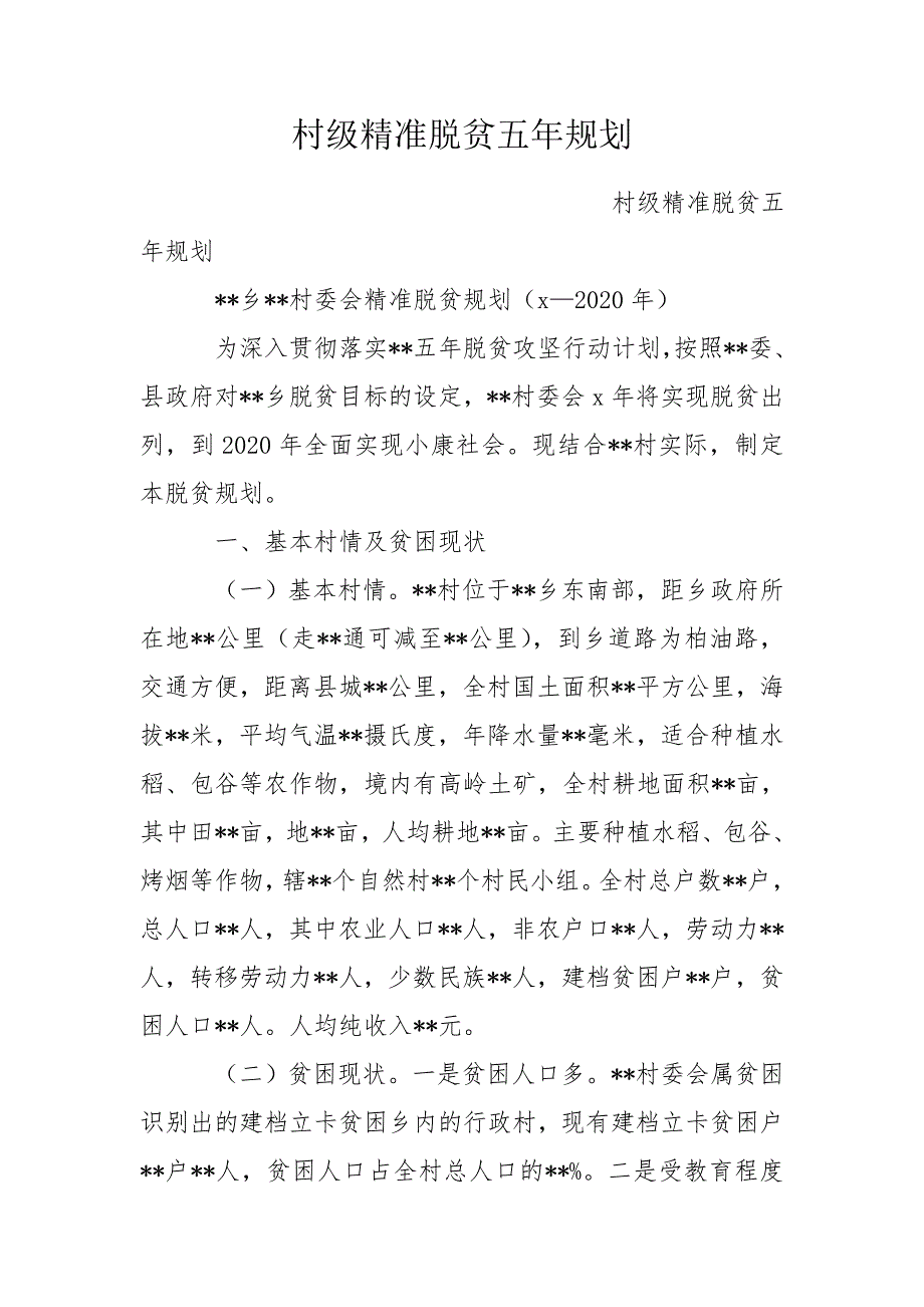 村级精准脱贫五年规划.doc_第1页