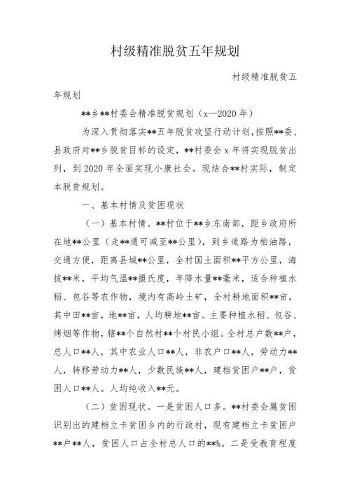 村级精准脱贫五年规划.doc