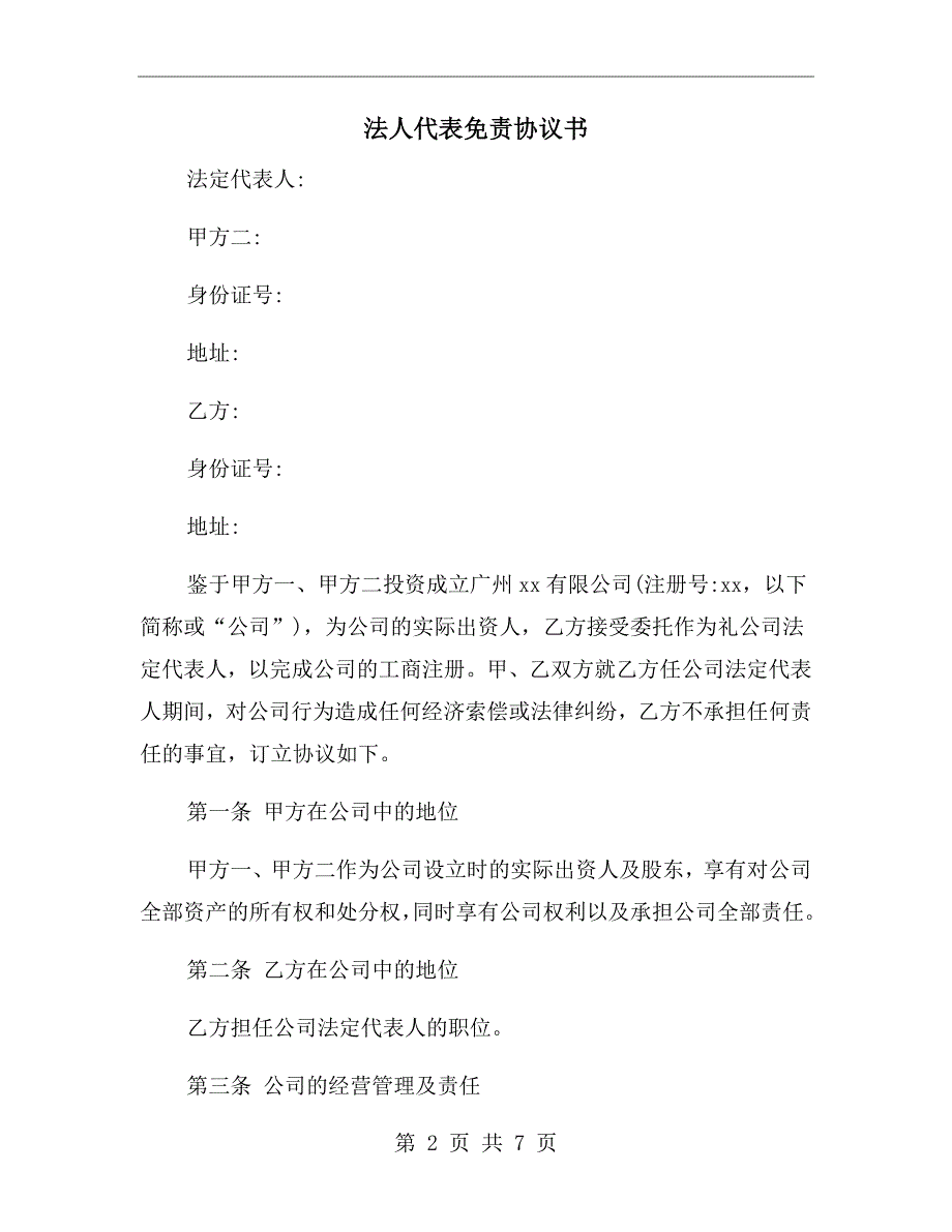 法人代表免责协议书.doc_第2页