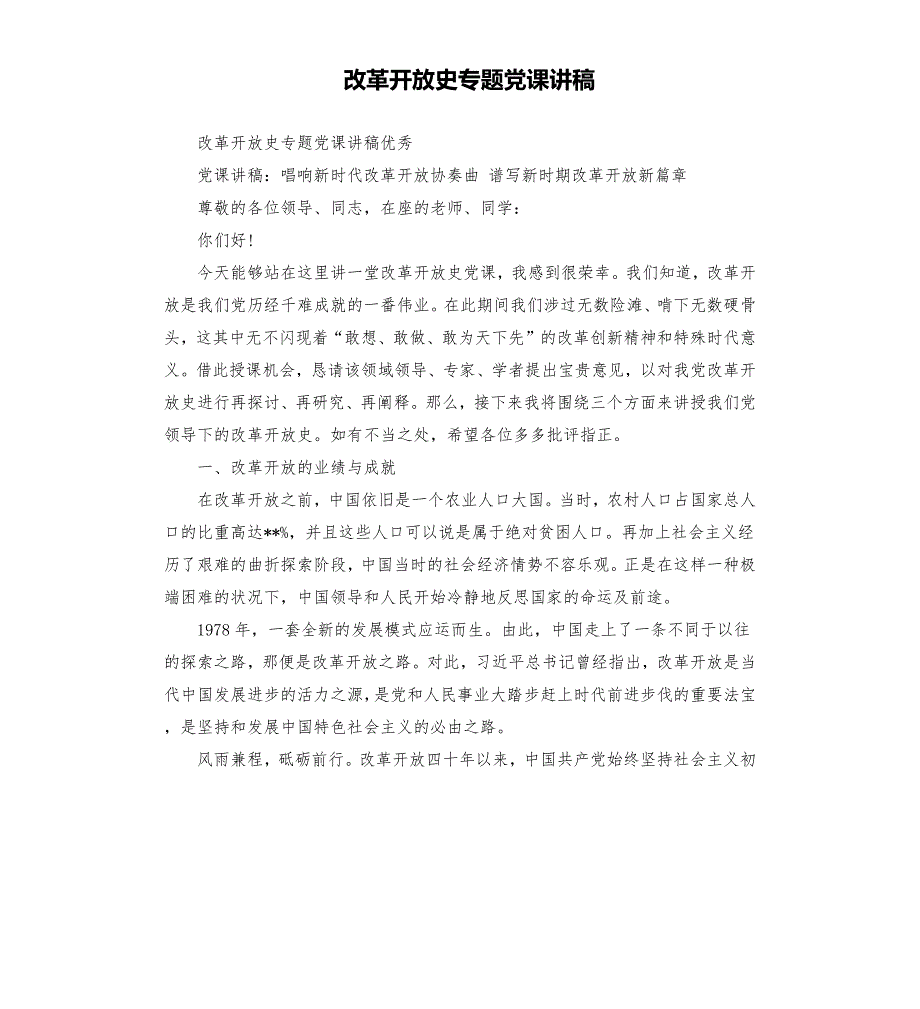 改革开放史专题党课讲稿.docx_第1页