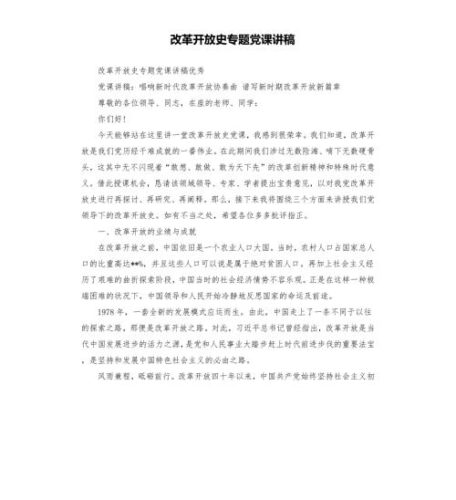 改革开放史专题党课讲稿.docx