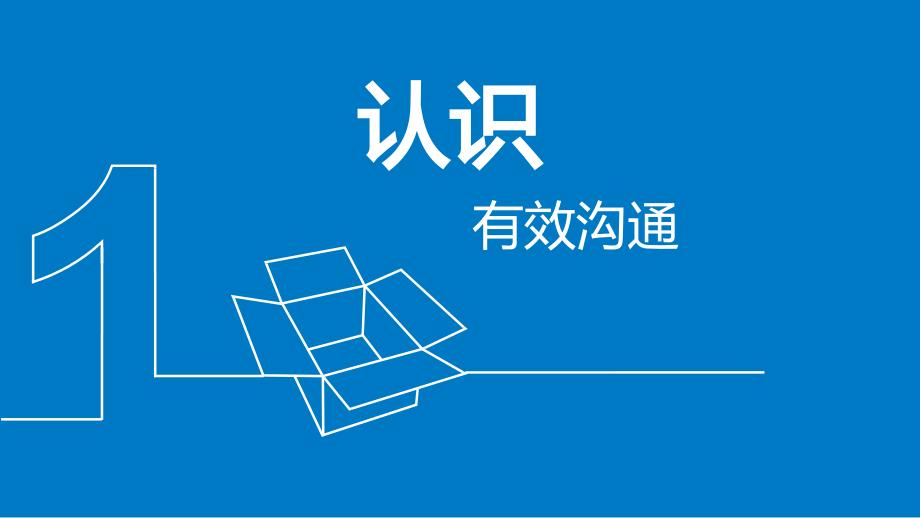 有效沟通课件.ppt_第3页