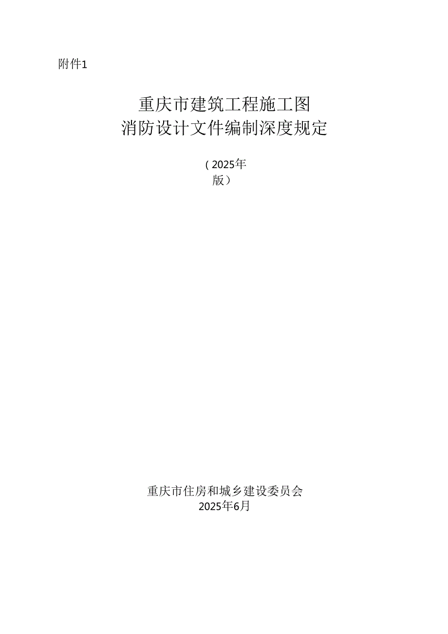 重庆市建筑工程施工图消防设计文件编制深度规定、技术审查要点（2025版）.docx_第1页