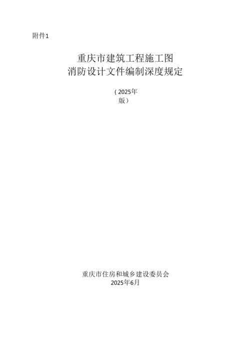 重庆市建筑工程施工图消防设计文件编制深度规定、技术审查要点（2025版）.docx