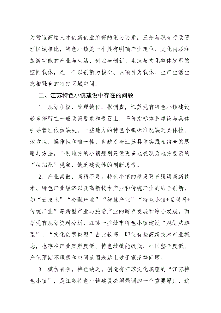 特色小镇建设存在的问题及对策建议.doc_第3页