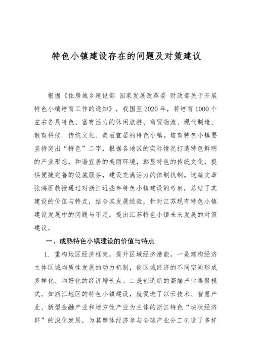 特色小镇建设存在的问题及对策建议.doc