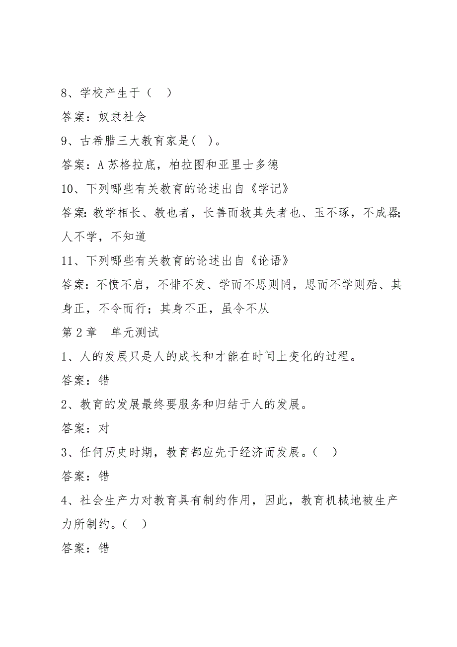 智慧树知到教育学原理与应用山东联盟章节测试答案.doc_第2页