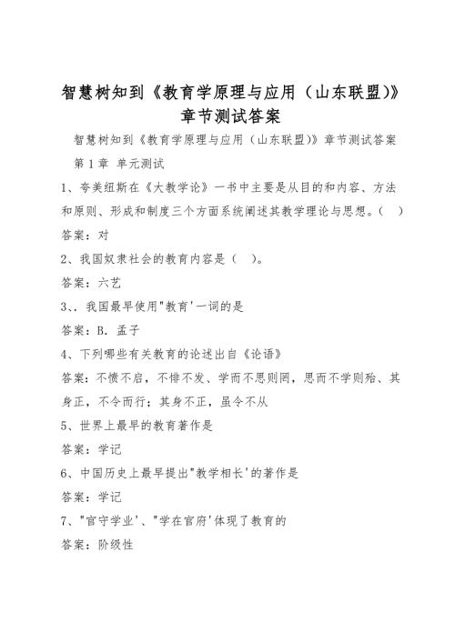 智慧树知到教育学原理与应用山东联盟章节测试答案.doc