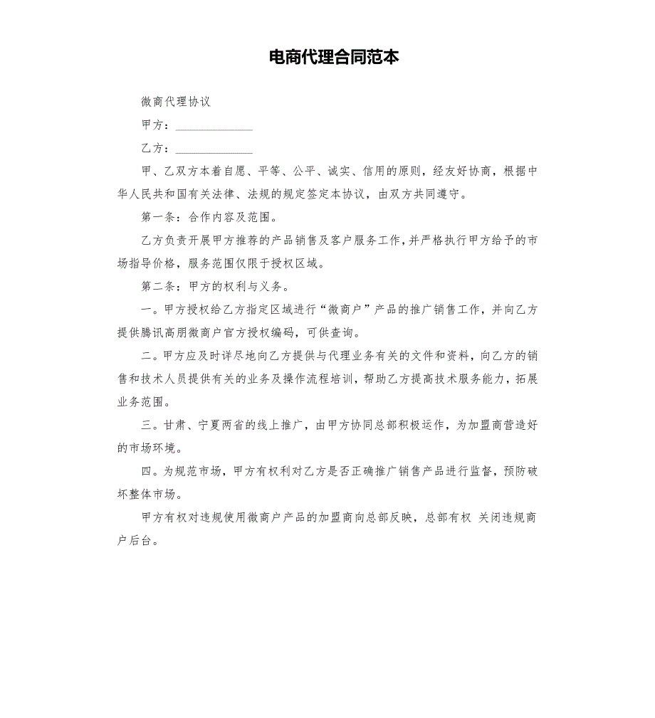 电商代理合同范本.docx_第1页
