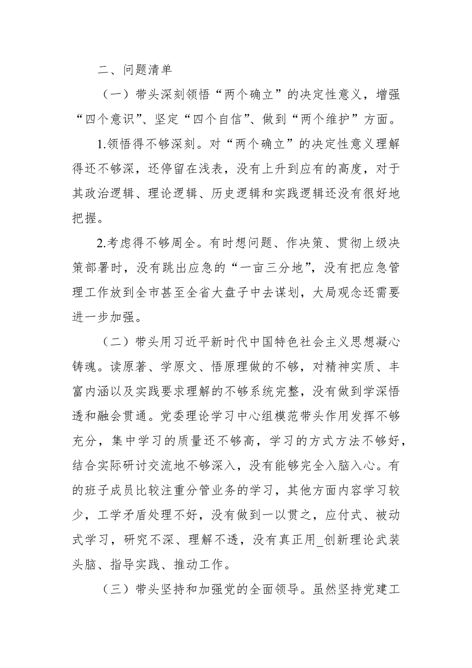 市应急管理局局长2023民主生活会六个带头个人对照检查材料.docx_第2页