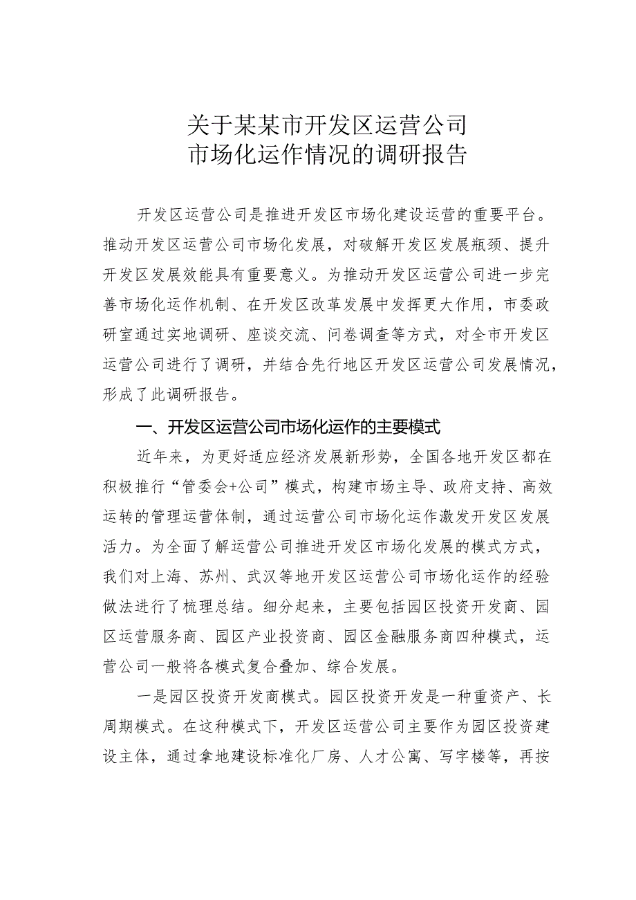 关于某某市开发区运营公司市场化运作情况的调研报告.docx_第1页