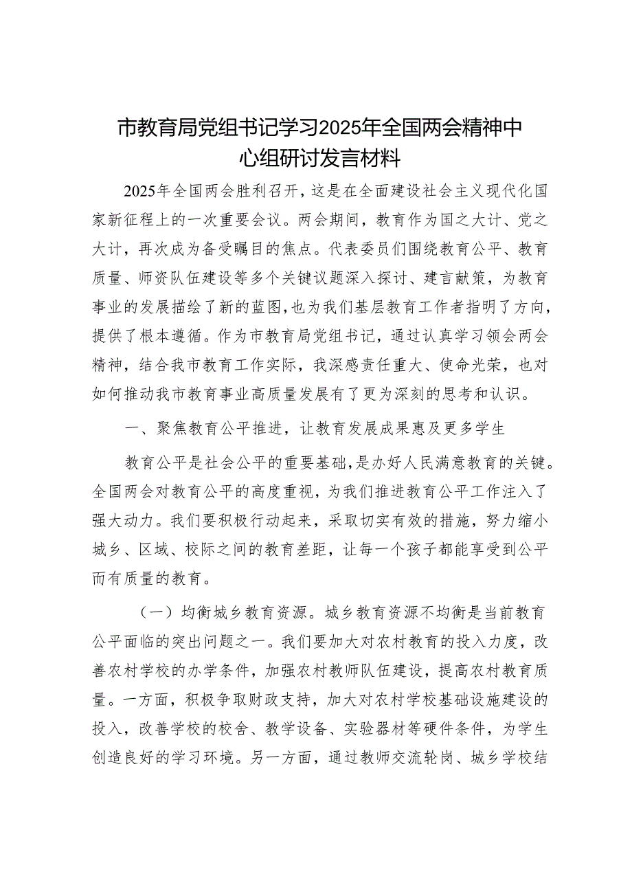 市教育局党组书记学习2025年全国两会精神中心组研讨发言材料.docx_第1页