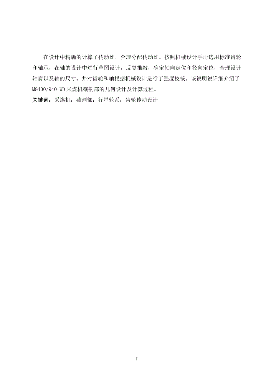 毕业设计论文采煤机截割部传动系统的几何参数设计1.doc_第2页
