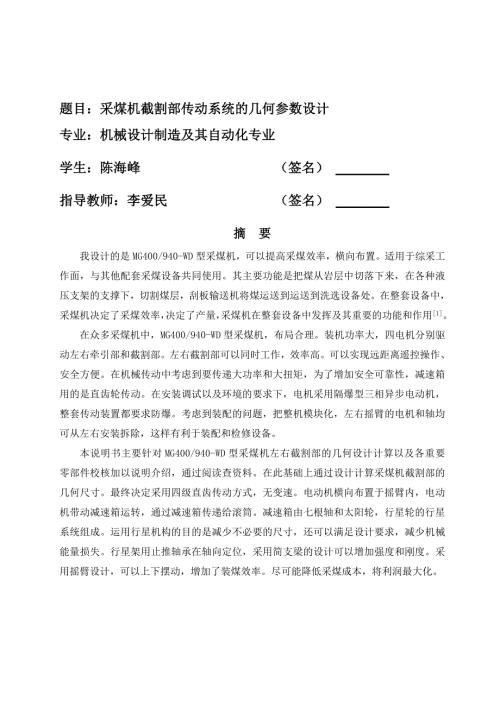 毕业设计论文采煤机截割部传动系统的几何参数设计1.doc