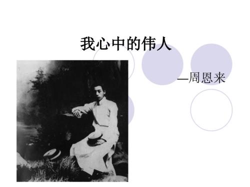 我心中的伟人PPT课件.ppt