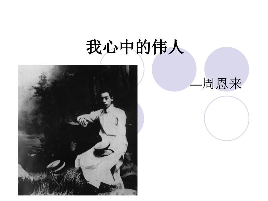 我心中的伟人PPT课件.ppt_第1页