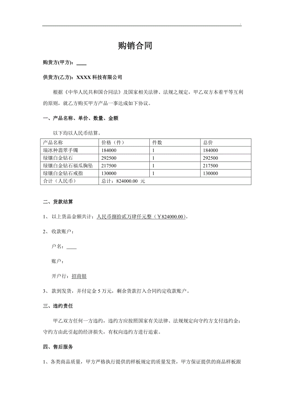 珠宝购销合同.doc_第1页