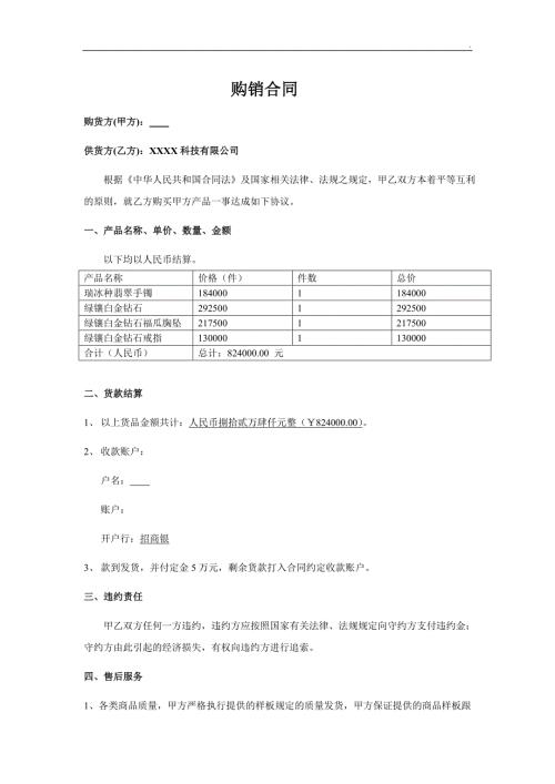 珠宝购销合同.doc