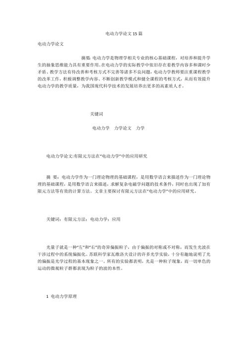 电动力学论文15篇.docx