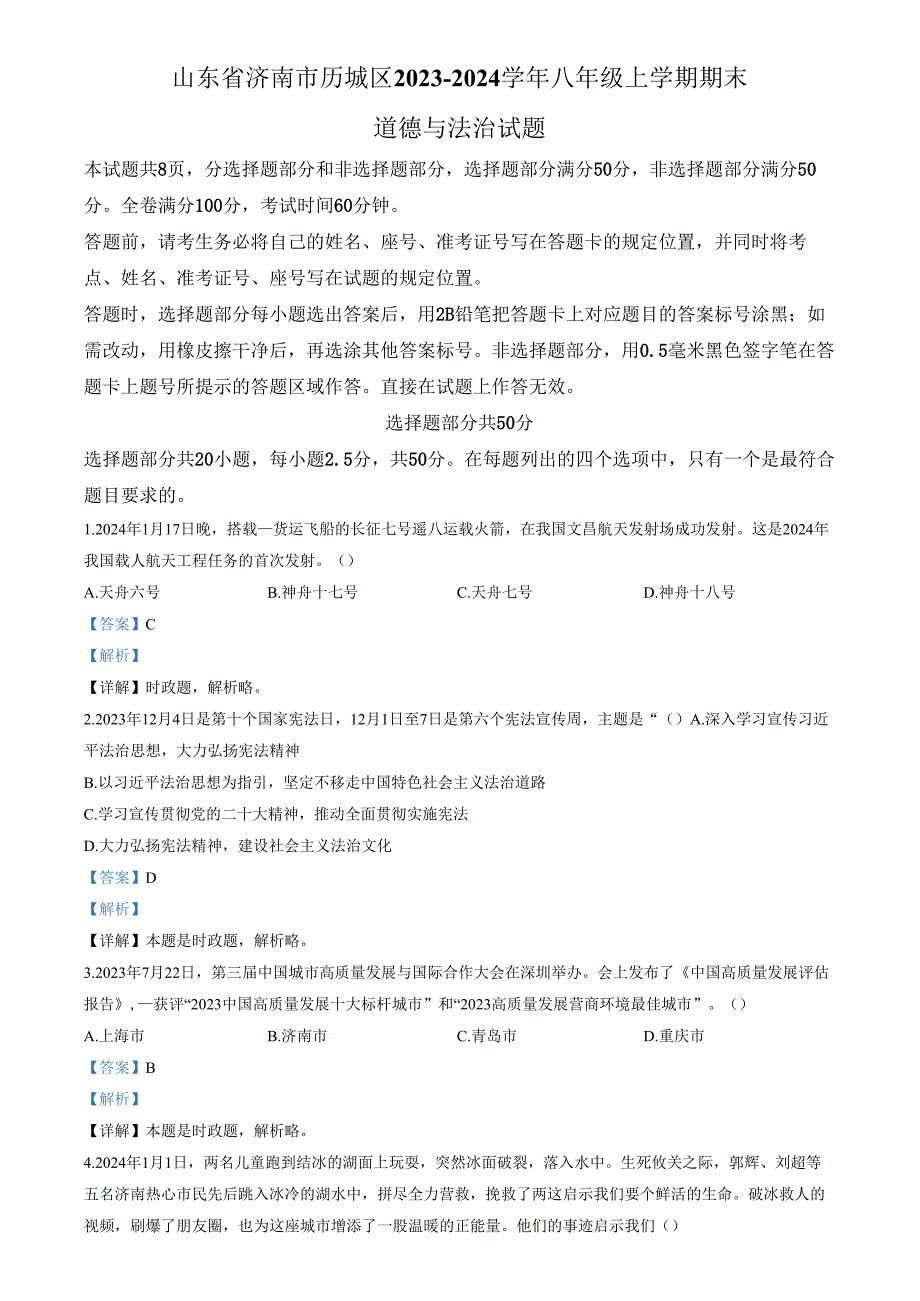 精品解析：山东省济南市历城区2023-2024学年八年级上学期期末道德与法治试题（解析版）.docx_第1页