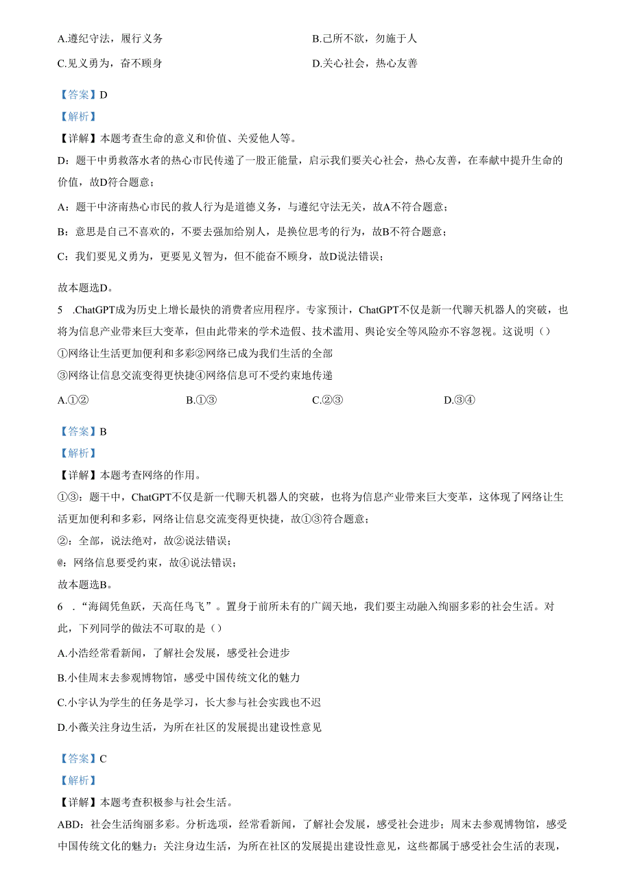 精品解析：山东省济南市历城区2023-2024学年八年级上学期期末道德与法治试题（解析版）.docx_第2页