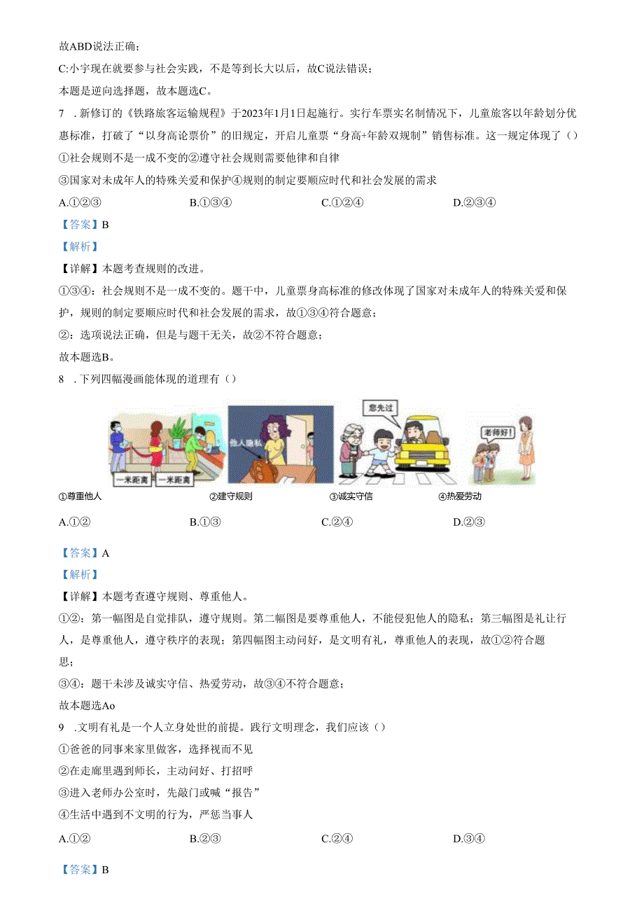 精品解析：山东省济南市历城区2023-2024学年八年级上学期期末道德与法治试题（解析版）.docx_第3页